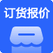  批發(fā)訂貨報(bào)價(jià)系統(tǒng)
