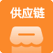 S2B2B2C供應(yīng)鏈系統(tǒng)