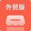 外貿(mào)版