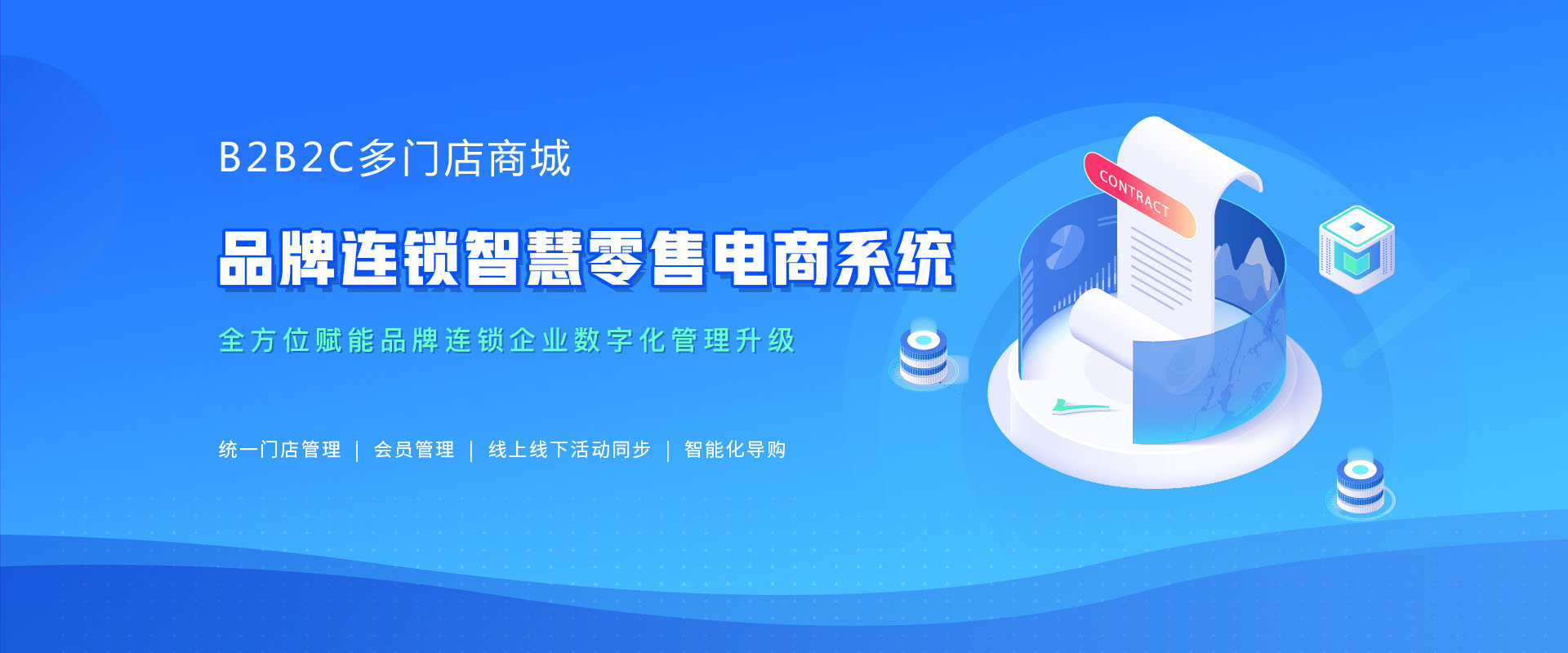 B2B2C多門(mén)店商城