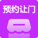 預(yù)約上門(mén)020系統(tǒng)