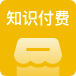  知識(shí)付費(fèi)系統(tǒng)