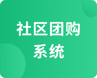社區(qū)團(tuán)購(gòu)系統(tǒng)