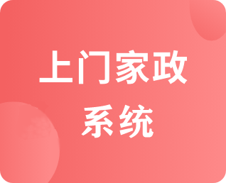 預(yù)約上門(mén)020系統(tǒng)
