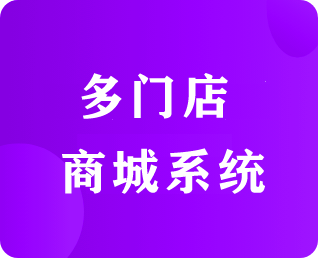 連鎖多門(mén)店商城