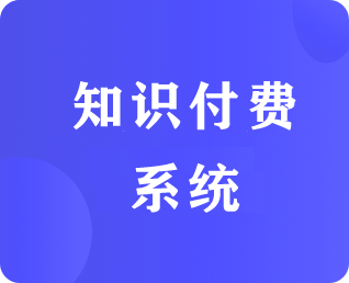 知識(shí)付費(fèi)系統(tǒng)