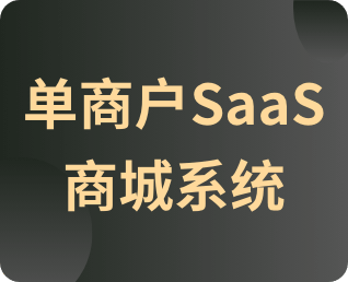 單商戶(hù)SaaS商城