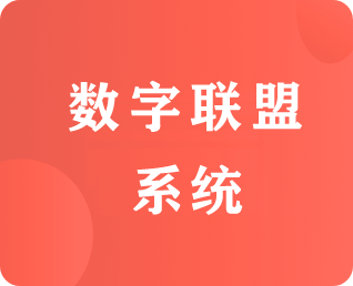 三六九行數(shù)字聯(lián)盟系統(tǒng)