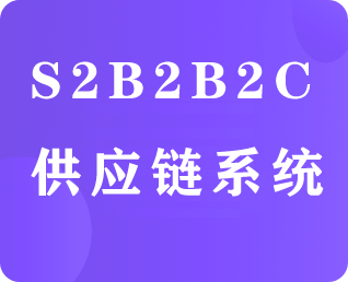 S2B2B2C供應(yīng)鏈系統(tǒng)
