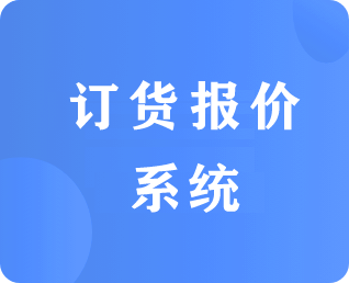 批發(fā)訂貨報(bào)價(jià)系統(tǒng)